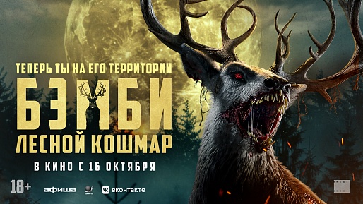 Бэмби. Лесной кошмар
