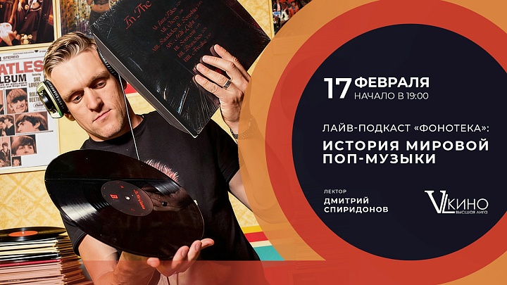 Лайв-подкаст «Фонотека»: история Мировой поп-музыки