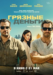 Грязные деньги