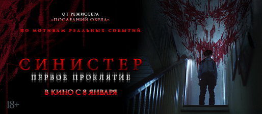 Синистер. Первое проклятие