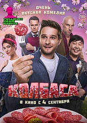 Колбаса