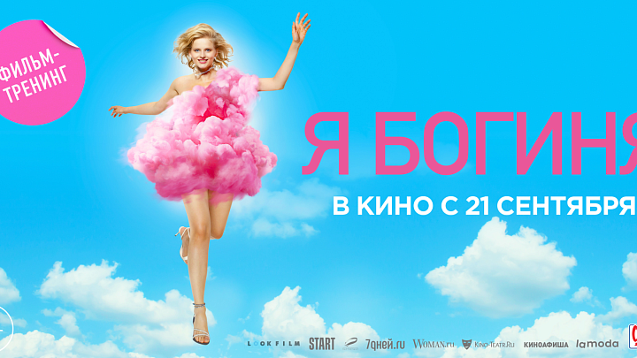 Я Богиня