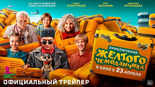 Приключения жёлтого чемоданчика