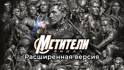 «Мстители: Финал – Расширенная версия», предсеансовое обслуживание кинофильма «Историю не изменить»