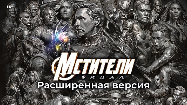 «Мстители: Финал – Расширенная версия», предсеансовое обслуживание кинофильма «Историю не изменить»