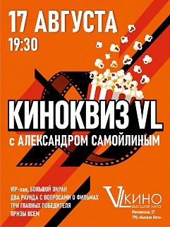 КИНОКВИЗ VL