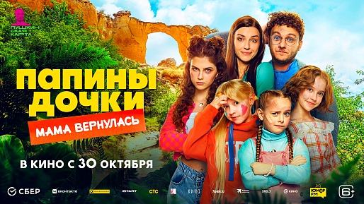 Папины дочки. Мама вернулась Папины дочки. Мама вернулась