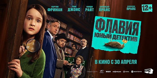 Флавия. Юный детектив