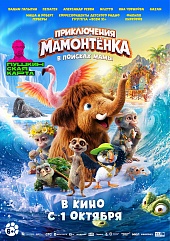 Приключения Мамонтёнка. В поисках мамы