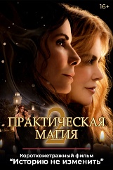 «Практическая магия 2», предсеансовое обслуживание кинофильма «Историю не изменить»