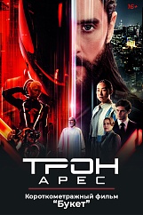 «Трон: Арес», предсеансовое обслуживание кинофильма «Букет»