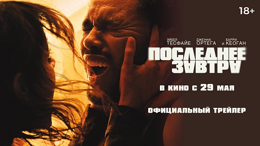 Последнее завтра