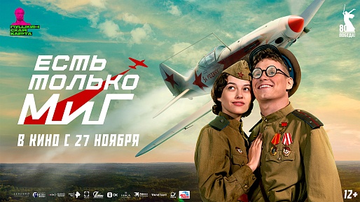 Есть только МиГ