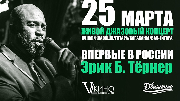 Живой концерт музыканта с мировым именем - Эрика Б. Тёрнера