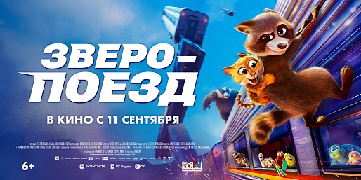 Зверопоезд