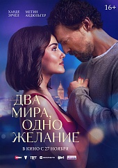 Два мира, одно желание