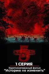 «Очень странные дела 5.1 серия», предсеансовое обслуживание кинофильма «Историю не изменить»