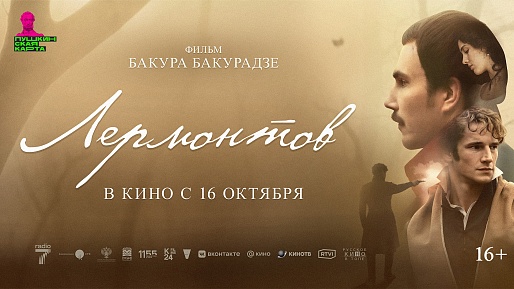 Лермонтов