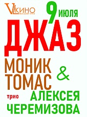 Живой концерт “Классика Джаза”. Моник Томас-вокал (Франция, США) и трио Алексея Черемизова (Россия)