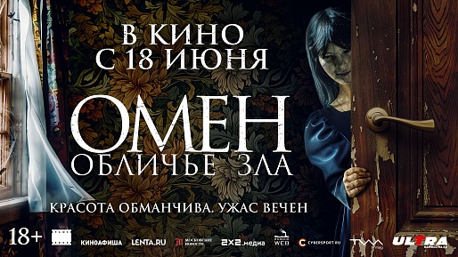 Омен. Обличье зла