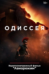 «Одиссея»,  предсеансовое обслуживание кинофильма «Авиарежим»