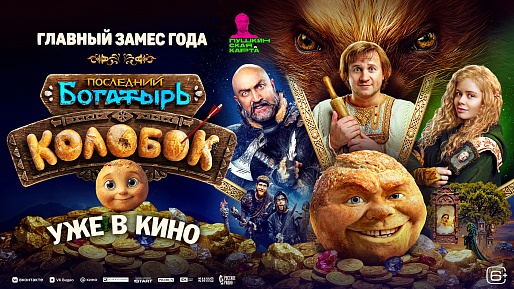 Последний богатырь. Колобок