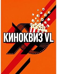 КИНОКВИЗ VL