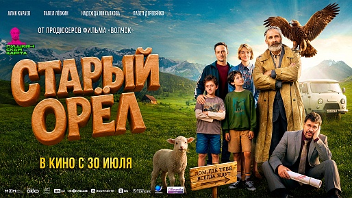 Старый орёл