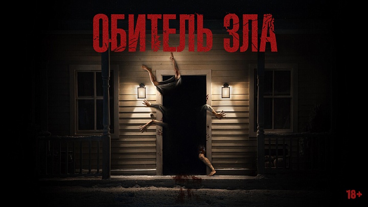 «Обитель зла»,  предсеансовое обслуживание кинофильма «Авиарежим»