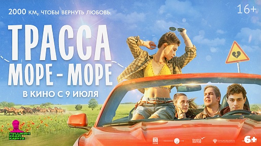Трасса «Море-море»
