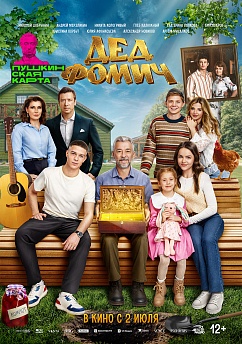 Дед Фомич