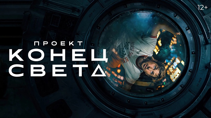 «Проект «Конец света»,  предсеансовое обслуживание кинофильма «Соната»