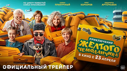 Приключения жёлтого чемоданчика