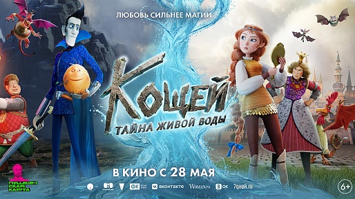 Кощей. Тайна живой воды
