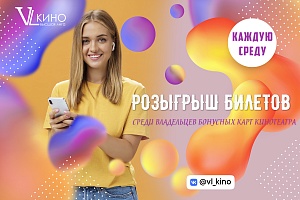 Розыгрыш билетов среди держателей бонусных карт