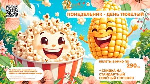 Понедельник - день тяжелый