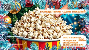 Понедельник - день тяжелый