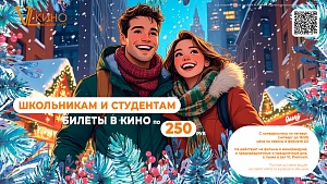 Школьникам и студентам