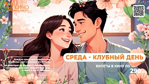 Среда - клубный день