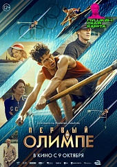 Первый на Олимпе Первый на Олимпе