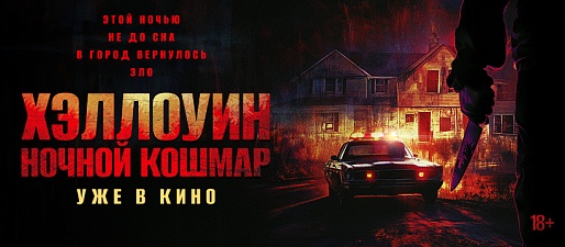 Хэллоуин. Ночной кошмар Хэллоуин. Ночной кошмар