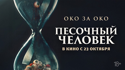 Песочный человек Песочный человек
